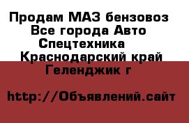 Продам МАЗ бензовоз - Все города Авто » Спецтехника   . Краснодарский край,Геленджик г.